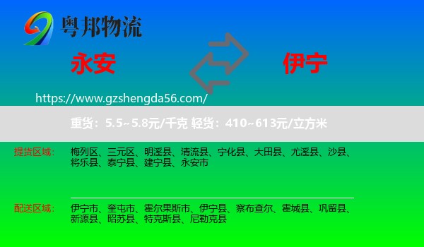 永安市到伊宁市物流专线