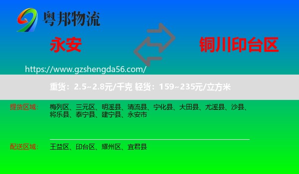 永安市到印台区物流专线