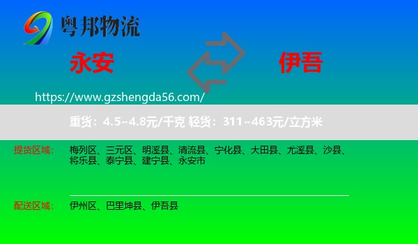 永安市到伊吾县物流专线