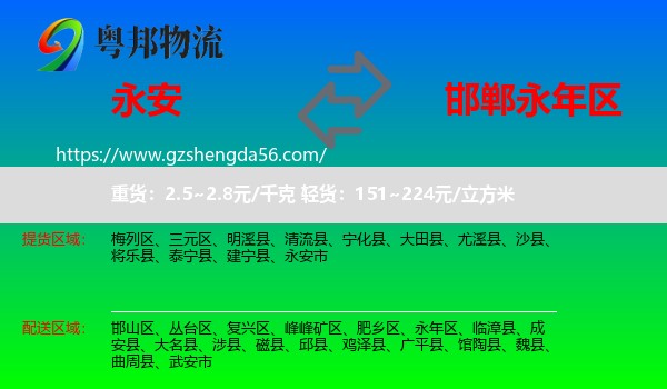 永安市到永年区物流专线