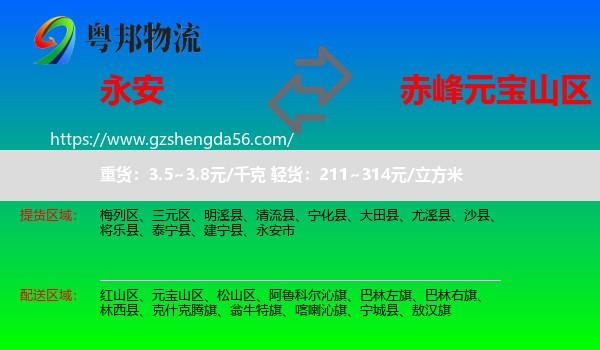 永安市到元宝山区物流专线
