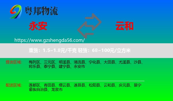 永安市到云和县物流专线
