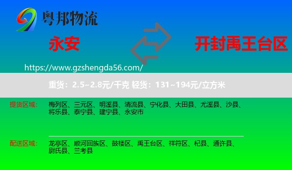 永安市到禹王台区物流专线