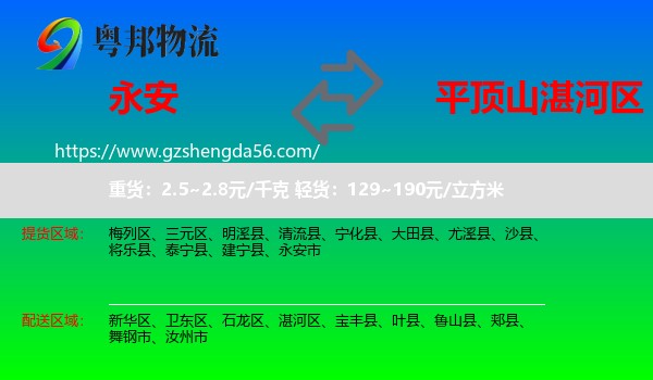 永安市到湛河区物流专线