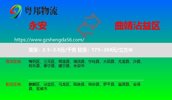 永安市到沾益区物流专线