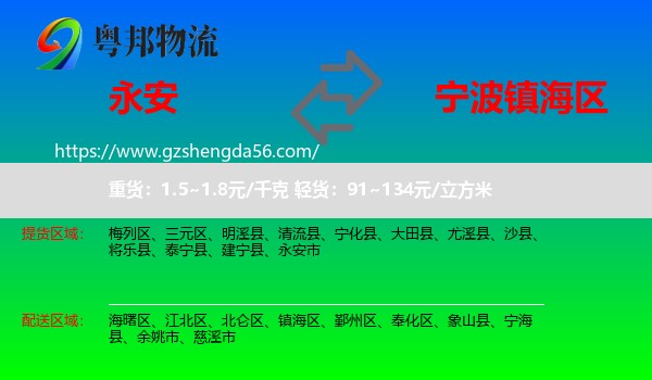 永安市到镇海区物流专线