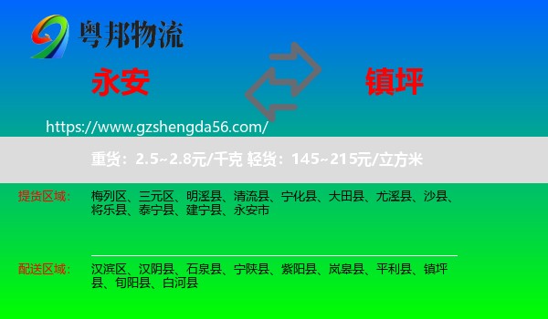 永安市到镇坪县物流专线