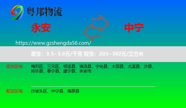 永安市到中宁县物流专线