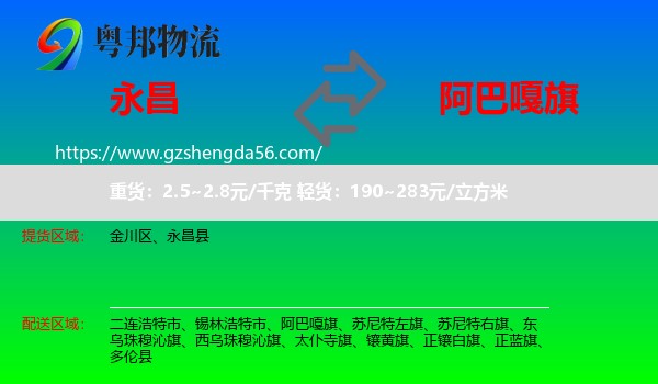 永昌县到阿巴嘎旗物流专线