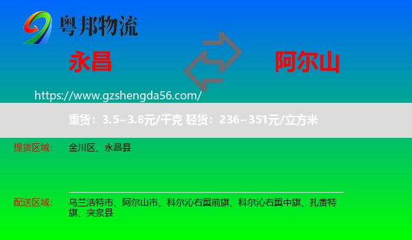 永昌县到阿尔山市物流专线