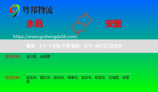 永昌县到安图县物流专线