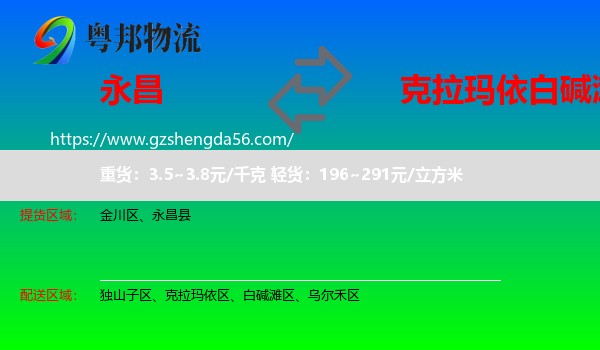 永昌县到白碱滩区物流专线