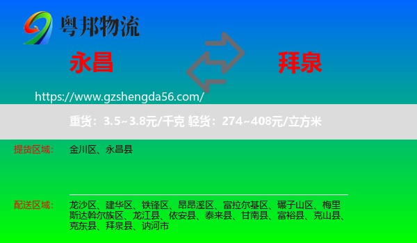 永昌县到拜泉县物流专线