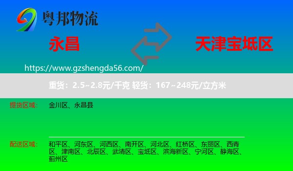 永昌县到宝坻区物流专线