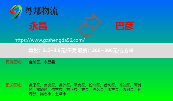 永昌县到巴彦县物流专线