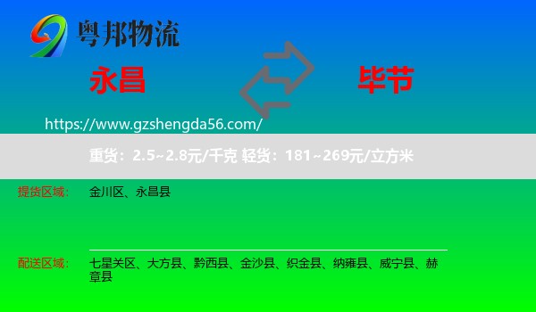 永昌县到毕节物流专线