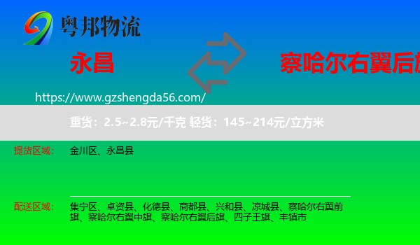 永昌县到察哈尔右翼后旗物流专线