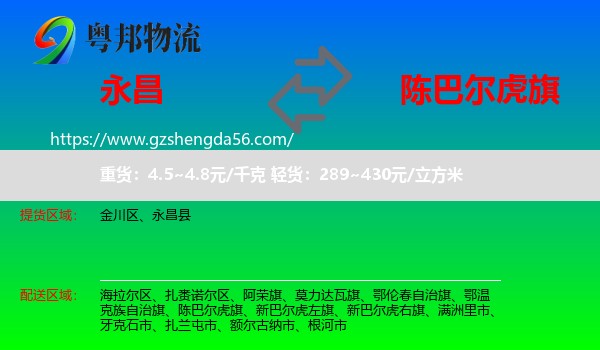 永昌县到陈巴尔虎旗物流专线