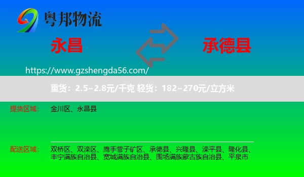 永昌县到承德县物流专线