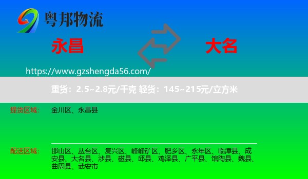 永昌县到大名县物流专线