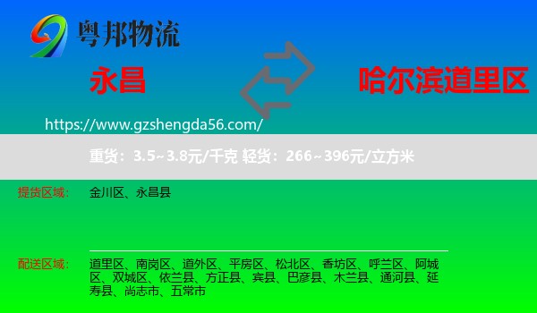 永昌县到道里区物流专线
