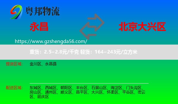 永昌县到大兴区物流专线