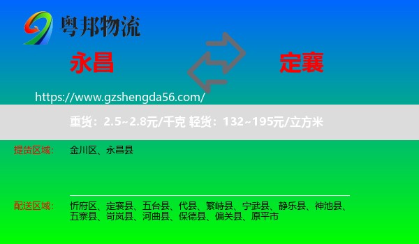 永昌县到定襄县物流专线