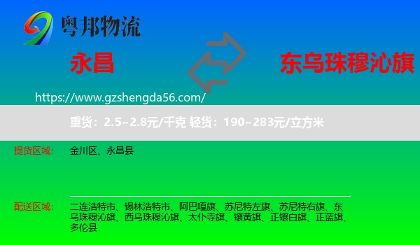 永昌县到东乌珠穆沁旗物流专线