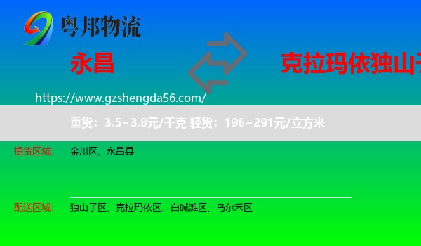 永昌县到独山子区物流专线
