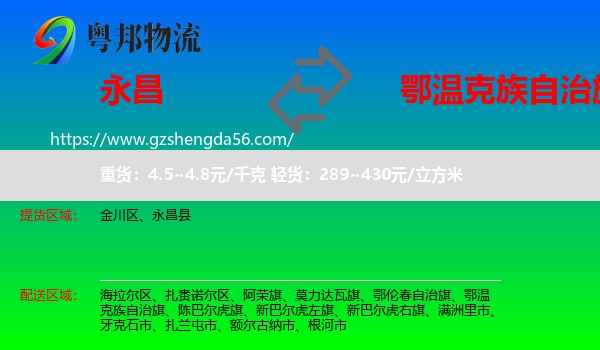 永昌县到鄂温克族自治旗物流专线