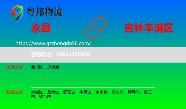 永昌县到丰满区物流专线