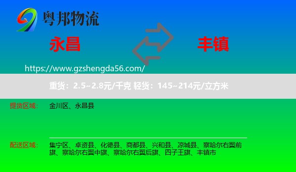永昌县到丰镇市物流专线
