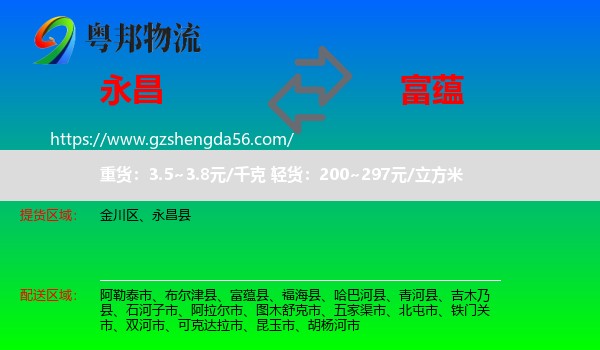 永昌县到富蕴县物流专线
