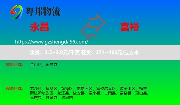 永昌县到富裕县物流专线