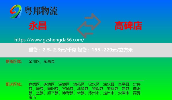 永昌县到高碑店市物流专线