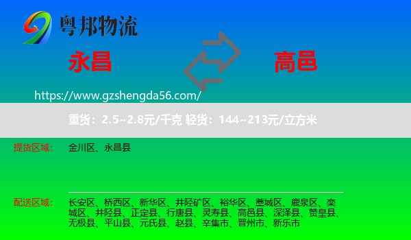 永昌县到高邑县物流专线