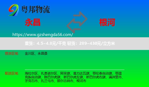永昌县到根河市物流专线