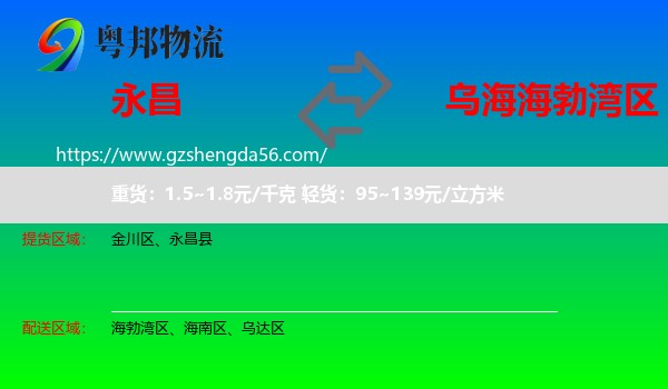 永昌县到海勃湾区物流专线