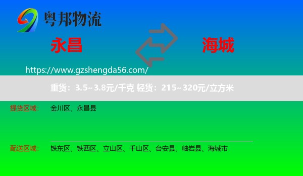 永昌县到海城市物流专线
