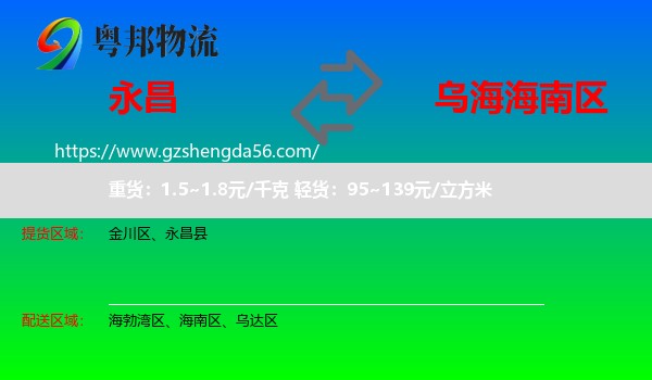永昌县到海南区物流专线