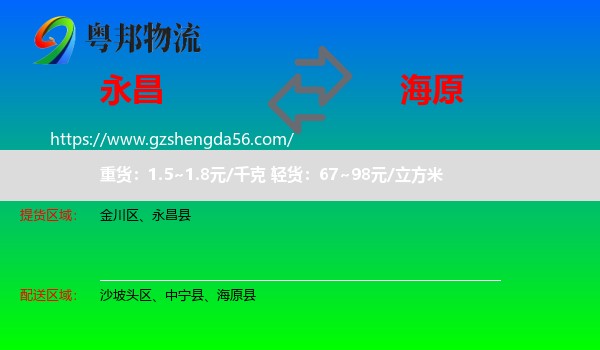 永昌县到海原县物流专线