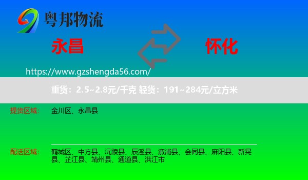 永昌县到怀化物流专线