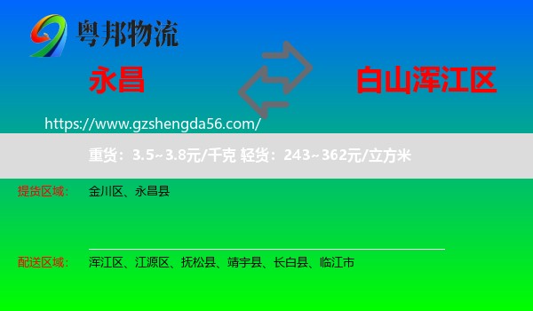 永昌县到浑江区物流专线