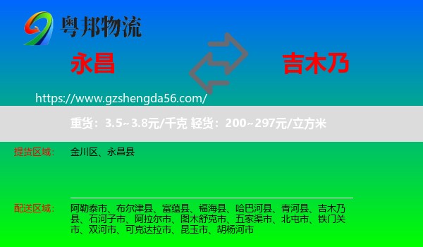 永昌县到吉木乃县物流专线