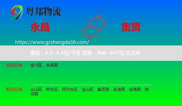 永昌县到集贤县物流专线