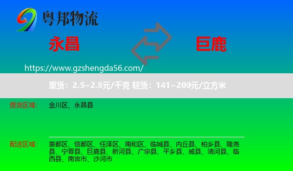 永昌县到巨鹿县物流专线