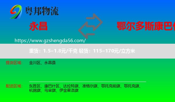 永昌县到康巴什区物流专线