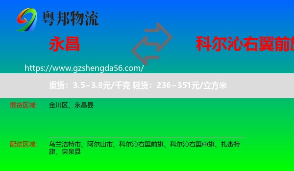 永昌县到科尔沁右翼前旗物流专线
