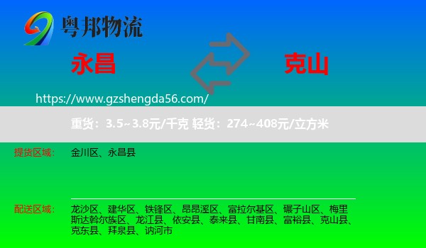永昌县到克山县物流专线