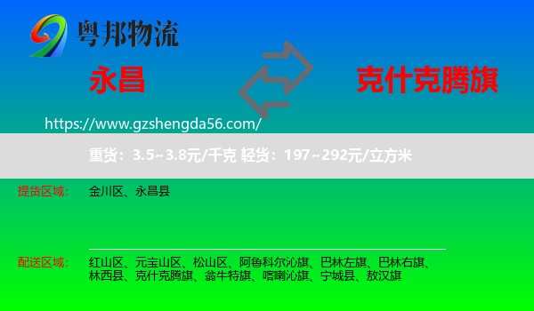 永昌县到克什克腾旗物流专线